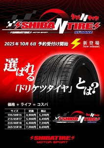 スポーツタイヤ「SHIBA N TIRE」10/6(月)予約受付開始！ 業界最高のローグリップとロングライフを実現