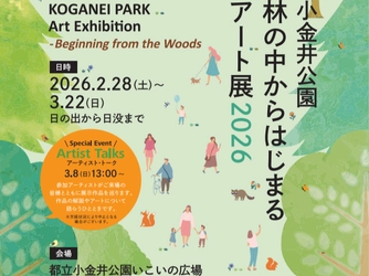 【2/28〜3/22】都立小金井公園で初の野外アート展覧イベント
「林の中からはじまるアート展2026」を開催