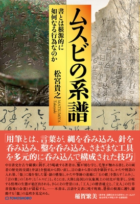 「書とは何か？」この根源的な問いに真正面から挑む新刊書籍　 『ムスビの系譜　--書とは根源的に如何なる行為なのか』が 2025年10月15日発売