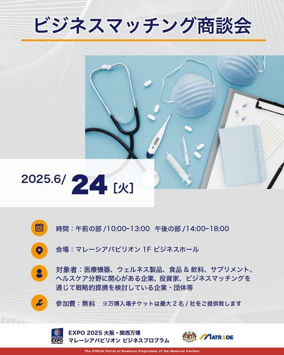 6/24 商談会開催概要