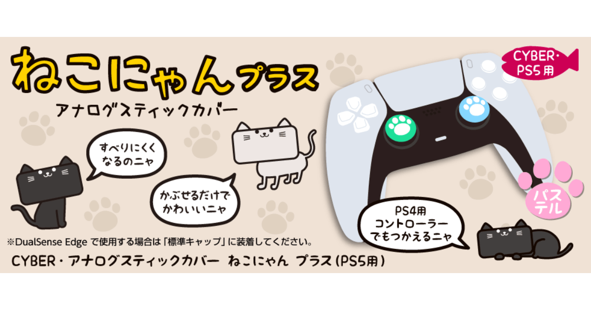『CYBER・アナログスティックカバー ねこにゃん プラス(PS5用)』イメージ画像