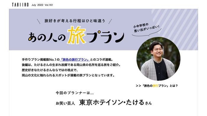 「月刊 旅色」2022年7月号インタビュー:東京ホテイソン・たけるさん