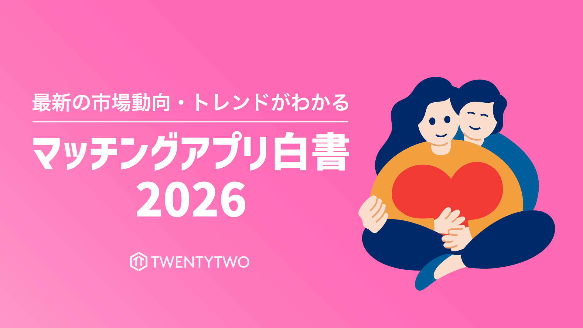 マッチングアプリ白書2026