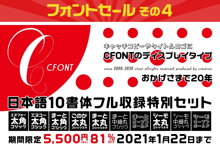 その4「CFONT日本語10書体フル収録特別セット 5,500円(81%OFF)」