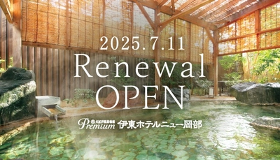 2025年7月リニューアルオープン 「大江戸温泉物語Premium 伊東ホテルニュー岡部」 ～2025年4月7日（月）予約受付開始～