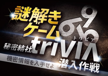 懇親会・研修向けのチームビルディング謎解きゲーム 「秘密結社triVIΛ(トリビア)潜入作戦 -機密情報を入手せよ-」 3月6日販売開始