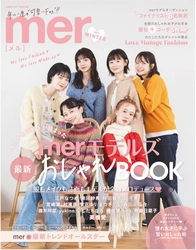 【11月21日発売】「mer2023WINTER」発売記念イベントを東京・大阪2都市で開催