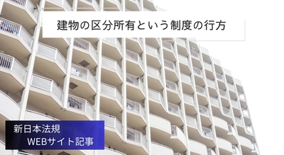 「建物の区分所有という制度の行方」新日本法規ＷＥＢサイト法令記事を2025年4月3日に公開！