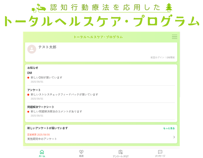 Webシステム「認知行動療法を応用したトータルヘルスケア・プログラム」のトップページ画面