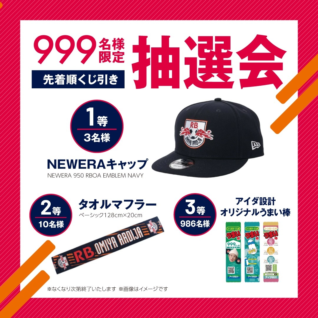 999名様限定抽選会