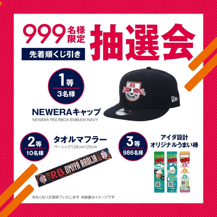 999名様限定抽選会