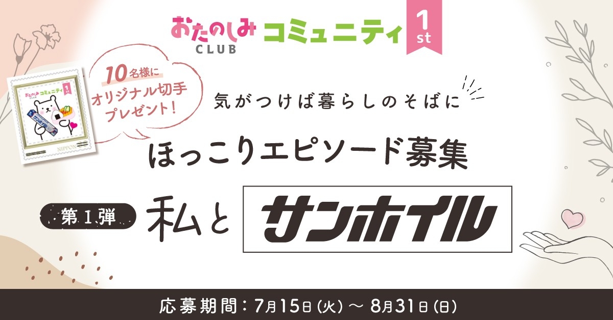 「#私とサンホイル」エピソード大募集!