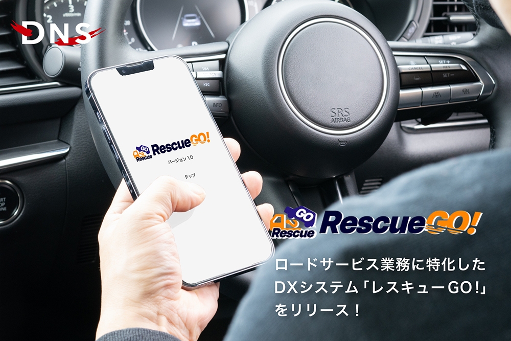 「レスキューGO!」