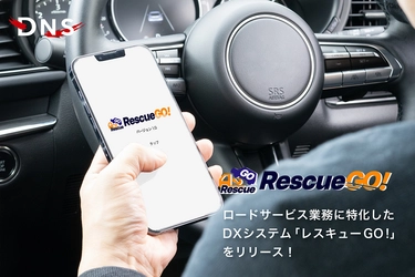 WEBとアプリで、ロードサービス業務の見える化を実現する ソリューション「レスキューGO！」をリリース