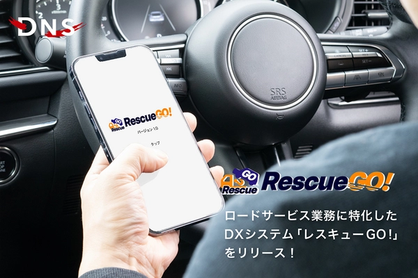 WEBとアプリで、ロードサービス業務の見える化を実現する ソリューション「レスキューGO！」をリリース