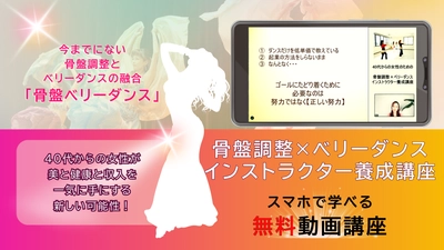 骨盤調整×ベリーダンス！40代からの女性向け起業のための、 スマホで学べる無料動画講座を3月26日から提供開始