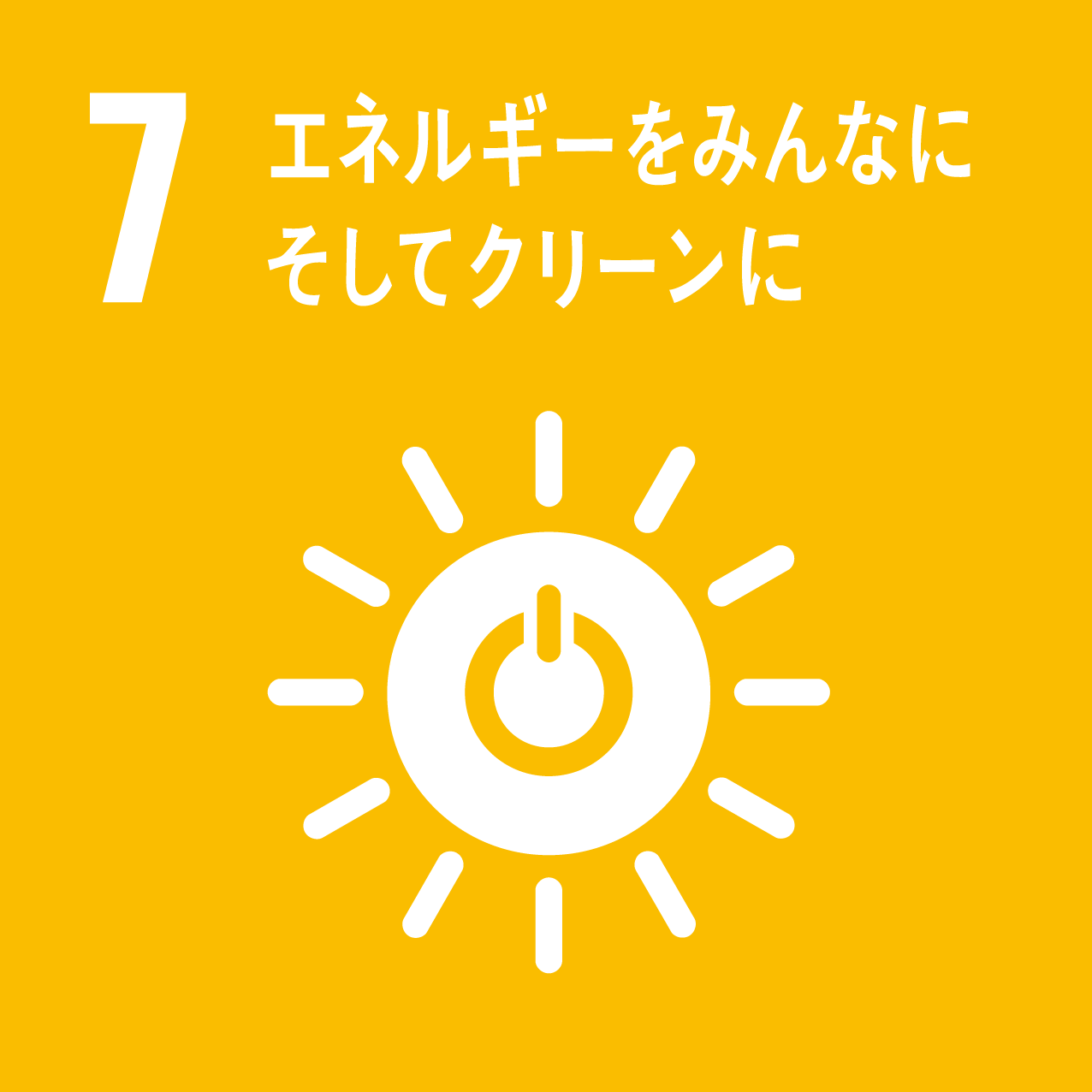 永井 裕己 准教授らの技術で貢献できるSDGs目標「7_エネルギーをみんなに そしてクリーンに」