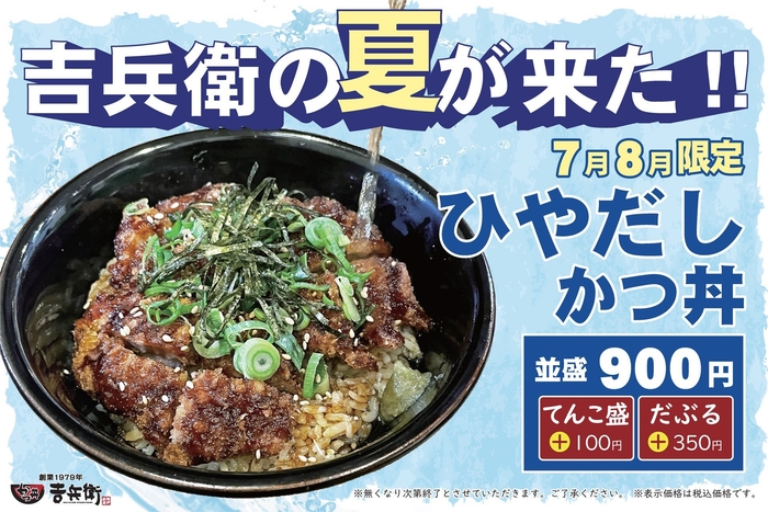 7月8月 期間限定「ひやだしかつ丼」