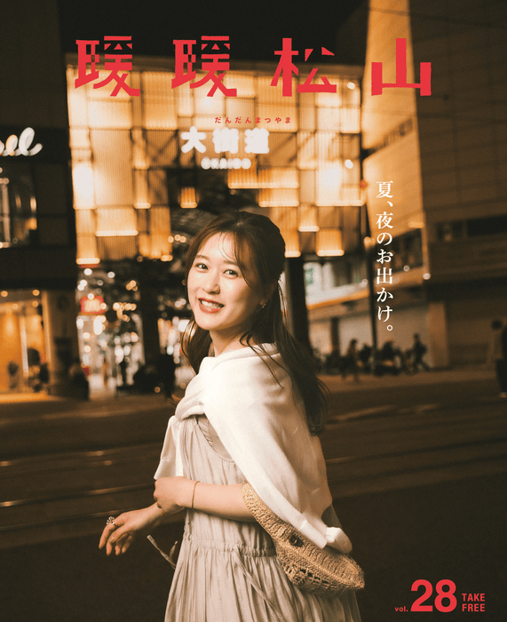 『暖暖松山』Vol.28表紙