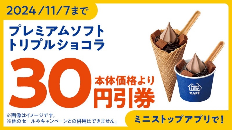 プレミアムソフト‐トリプルショコラ‐ アプリクーポン イメージ画像