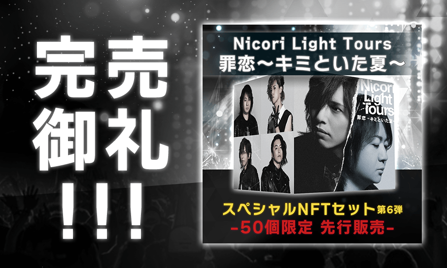 Nicori Light Toursが販売する新曲NFT 「罪恋~キミといた夏~」が完売