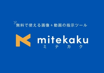 デザイン提出から修正指示を一元管理できる「mitekaku（ミテカク）」に手書き機能を実装