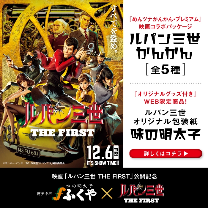 映画『ルパン三世 THE FIRST』コラボ