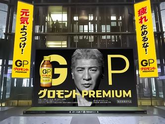 グロモント(R)PREMIUMがJR博多駅をギガジャック 　吉川晃司さん出演のCMが迫力の大画面で！