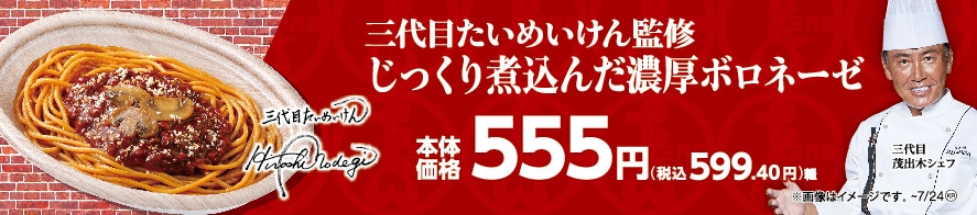 三代目たいめいけん監修 じっくり煮込んだ濃厚ボロネーゼ販促物画像(画像はイメージです。)