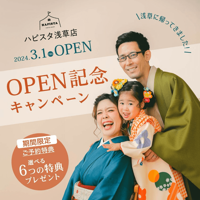 キャンペーン名:HAPISTA 浅草店オープン記念キャンペーン