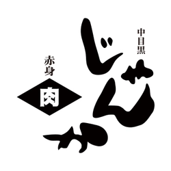 赤身肉じゃんか中目店