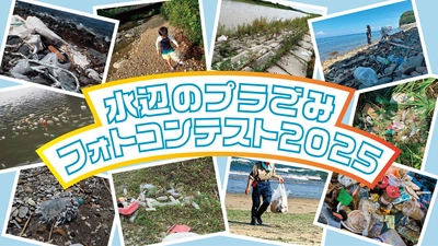 水辺のプラごみフォトコンテスト2025募集開始しました。