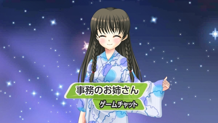 事務のお姉さんとゲームチャット