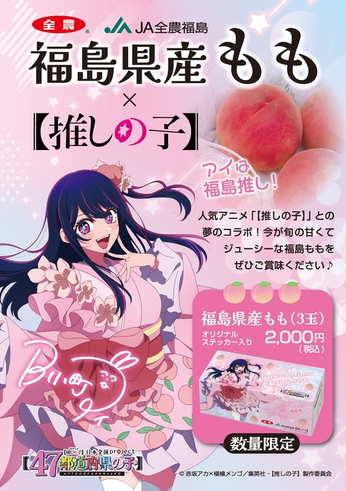 福島県産もも×【#推しの子】 コラボ商品販売開始