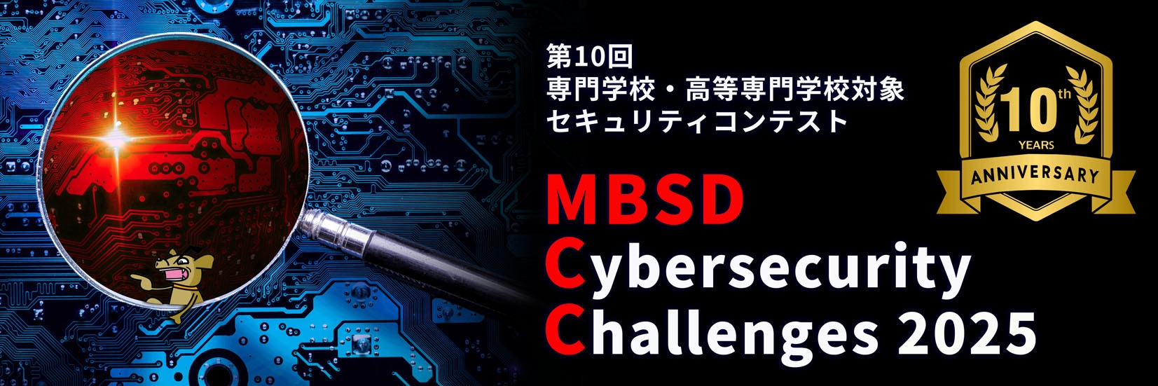 Webサイトに潜む脆弱性を見つけ出す 専門学校・高等専門学校対象 第10回セキュリティコンテスト開催