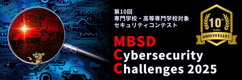 Webサイトに潜む脆弱性を見つけ出す　 専門学校・高等専門学校対象 第10回セキュリティコンテスト開催 ～ MBSD Cybersecurity Challenges 2025 ～