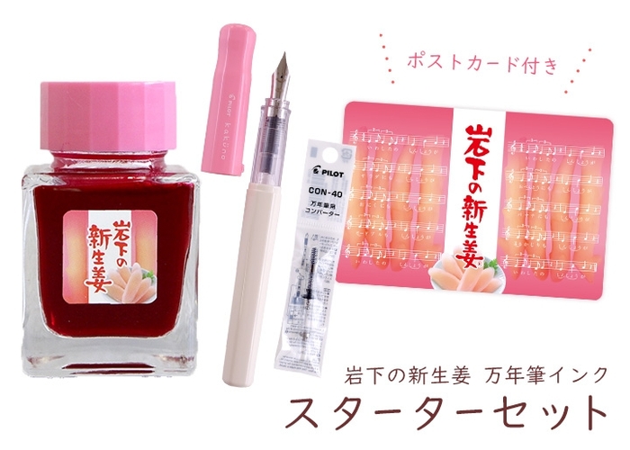 岩下の新生姜万年筆インク スターターセット