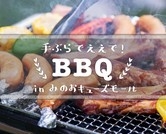 手ぶらでええで!BBQ