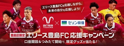 豊島区限定！オフィシャルグッズが当たる！ エリース豊島FC応援キャンペーン開催