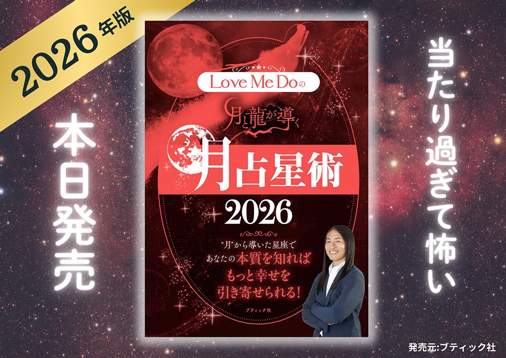 「Love Me Doの月と龍が導く 月占星術 2026」表紙