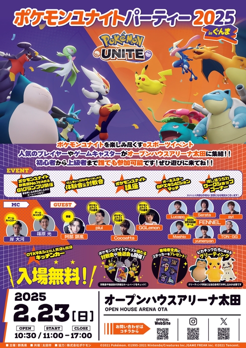 ポケモンユナイトパーティー2025 in ぐんま(チラシ)