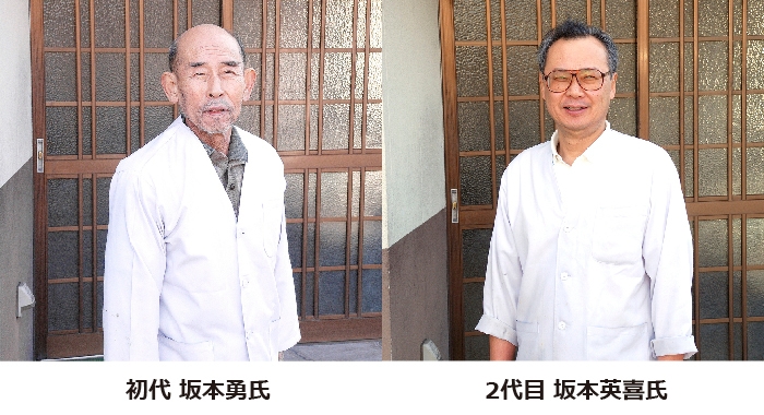 左から、初代 坂本 勇氏、2代目 坂本 英喜氏