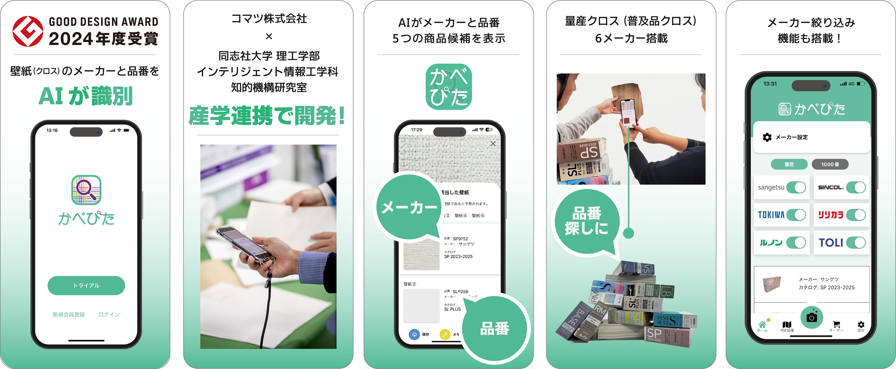 かべぴた メーカー絞り込み機能搭載