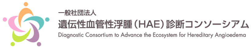 一般社団法人遺伝性血管性浮腫診断コンソーシアム ロゴ