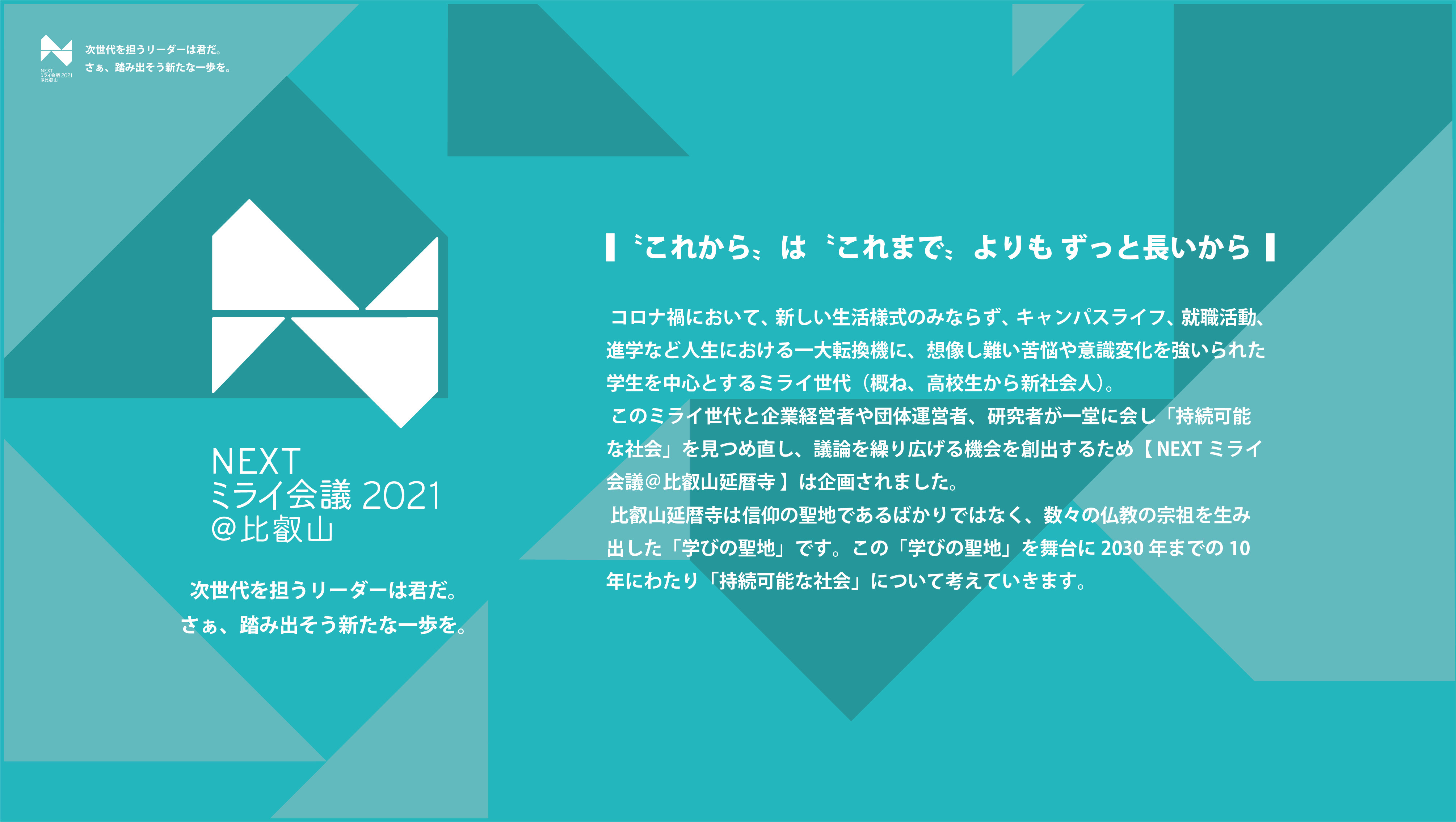 NEXTミライ会議@比叡山で持続可能な社会に向き合う
