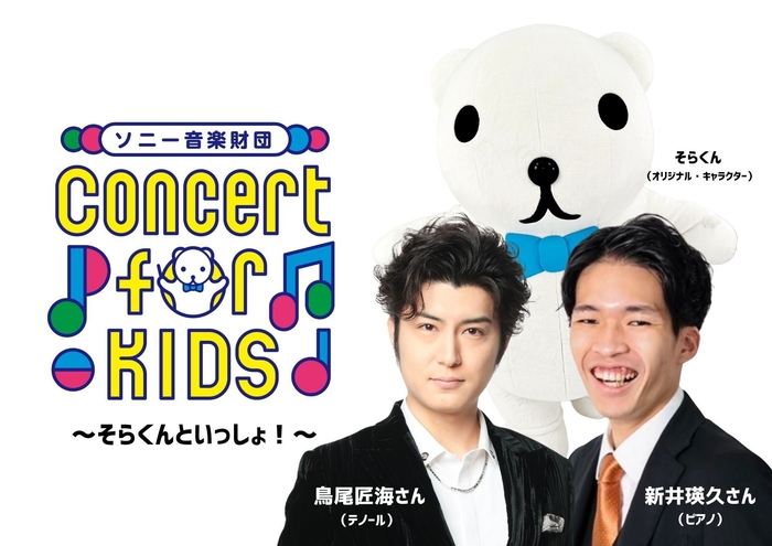 「ConcertforKIDS~そらくんといっしょ!~」ビジュアル