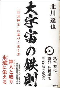 ＜コロナを予言した「日月神示」が示す 「ミロクの世」の生き方を読み解く＞ 大峠を越え「真のミロクの世」の「構成員」と成るために必要な、 「身魂磨き」などをわかりやすく解説する書籍 『大宇宙の鉄則　「日月神示」に基づく生き方』 全国の書店にて販売開始！！
