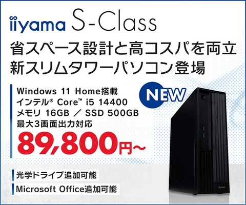 iiyama PCより、省スペース設計と高コストパフォーマンスを両立したスリムタワーパソコンが新登場
