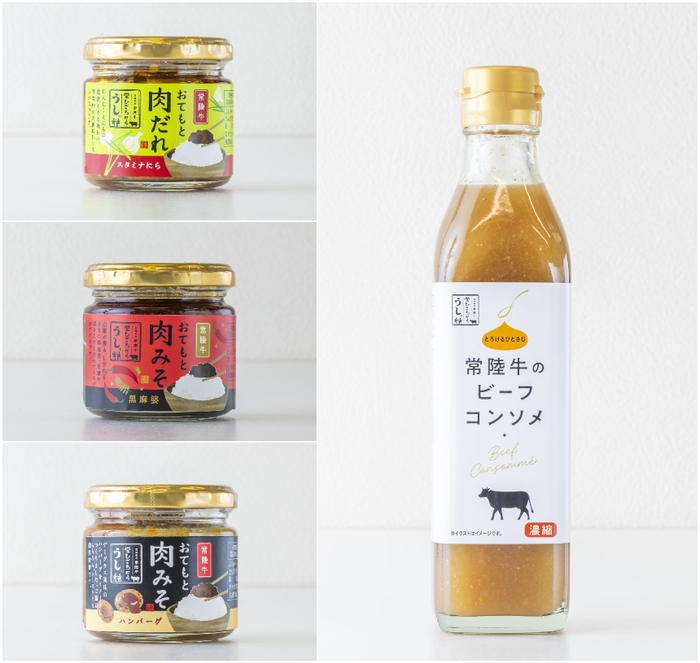 常陸牛　お手元肉味噌各種／ビーフコンソメ