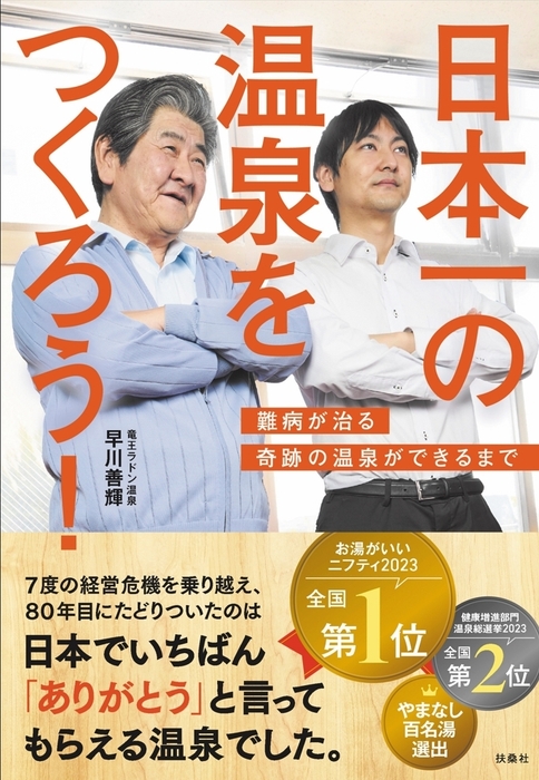 日本一の温泉をつくろう/難病が治る奇跡の温泉ができるまで